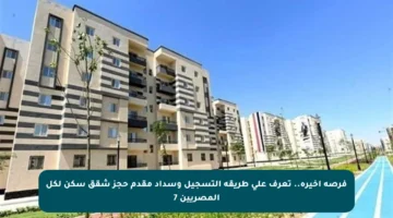 فرصة أخيرة.. تعرف على طريقة التسجيل وسداد مقدم حجز شقق سكن لكل المصريين 7